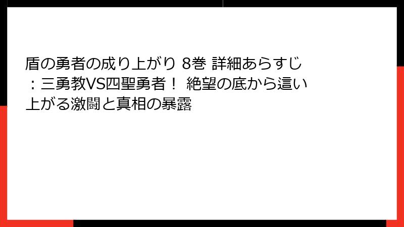 盾の勇者の成り上がり 8巻 詳細あらすじ:三勇教VS四聖勇者! 絶望の底から這い上がる激闘と真相の暴露