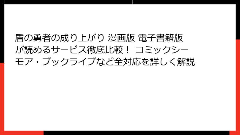 盾の勇者の成り上がり 漫画版 電子書籍版が読めるサービス徹底比較! コミックシーモア・ブックライブなど全対応を詳しく解説