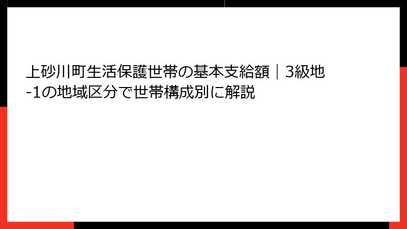 上砂川町生活保護世帯の基本支給額|3級地-1の地域区分で世帯構成別に解説