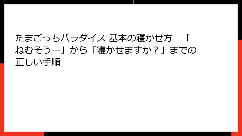 たまごっちパラダイス 基本の寝かせ方｜「ねむそう…」から「寝かせますか？」までの正しい手順