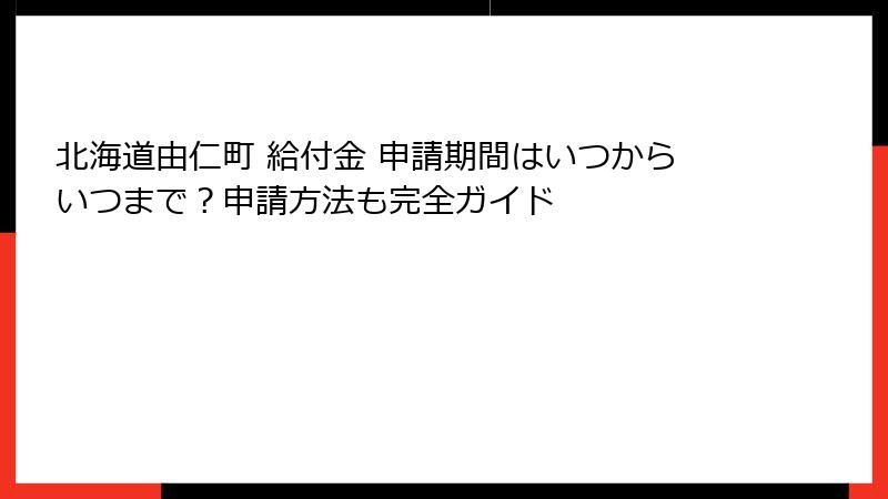 北海道由仁町 給付金 申請期間はいつからいつまで?申請方法も完全ガイド