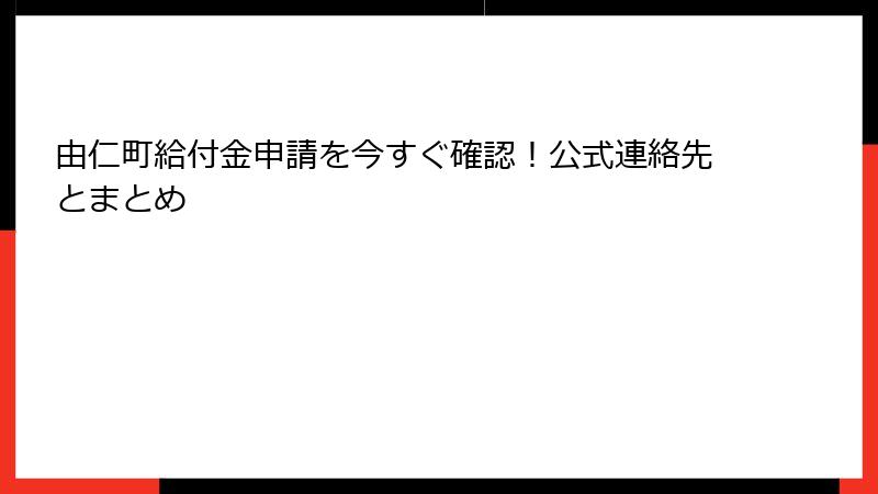 由仁町給付金申請を今すぐ確認!公式連絡先とまとめ
