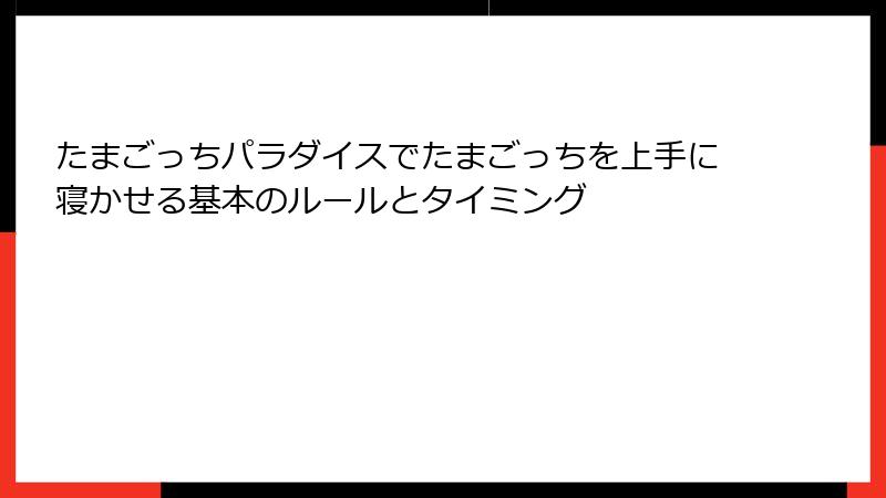 たまごっちパラダイスでたまごっちを上手に寝かせる基本のルールとタイミング