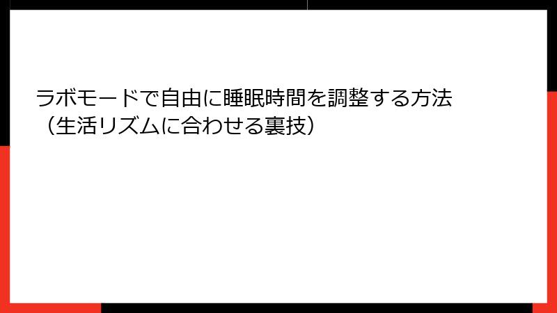 ラボモードで自由に睡眠時間を調整する方法(生活リズムに合わせる裏技)