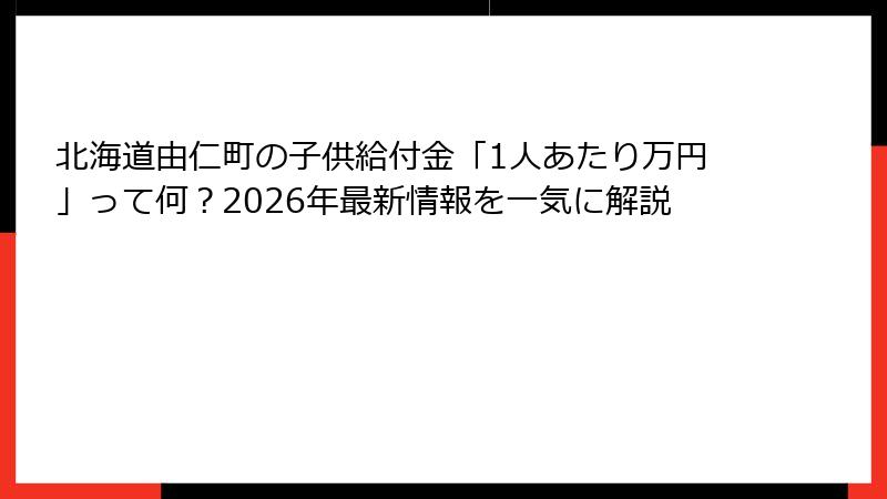 北海道由仁町の子供給付金「1人あたり万円」って何？2026年最新情報を一気に解説
