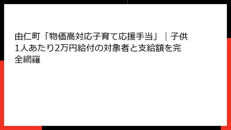 由仁町「物価高対応子育て応援手当」｜子供1人あたり2万円給付の対象者と支給額を完全網羅