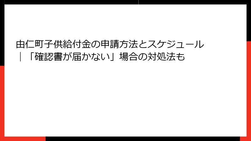 由仁町子供給付金の申請方法とスケジュール｜「確認書が届かない」場合の対処法も
