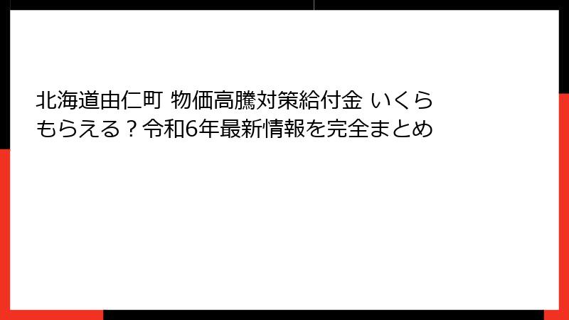 北海道由仁町 物価高騰対策給付金 いくらもらえる？令和6年最新情報を完全まとめ