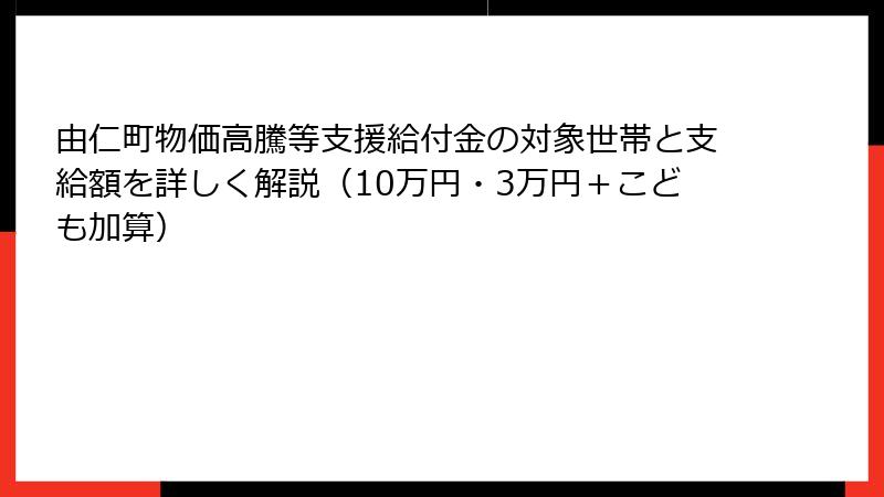 由仁町物価高騰等支援給付金の対象世帯と支給額を詳しく解説（10万円・3万円＋こども加算）