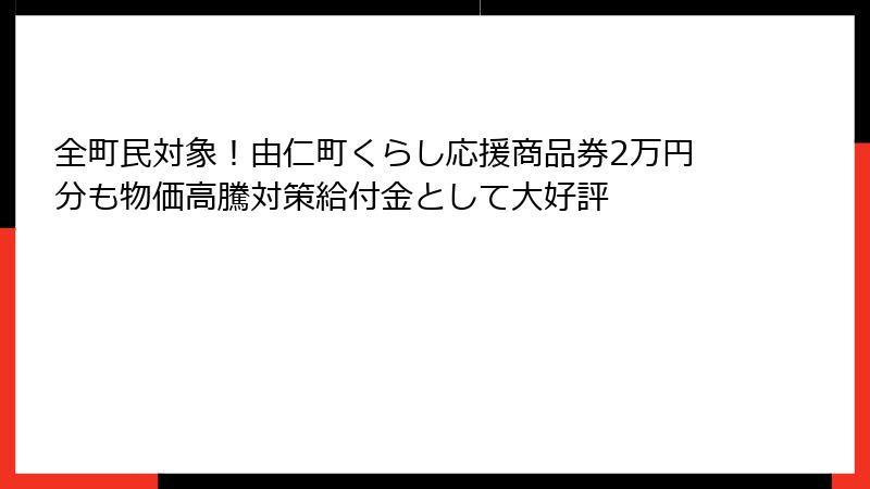 全町民対象！由仁町くらし応援商品券2万円分も物価高騰対策給付金として大好評