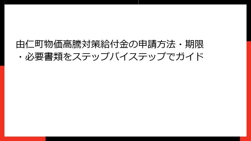由仁町物価高騰対策給付金の申請方法・期限・必要書類をステップバイステップでガイド