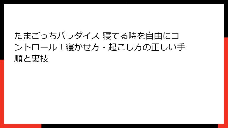 たまごっちパラダイス 寝てる時を自由にコントロール!寝かせ方・起こし方の正しい手順と裏技