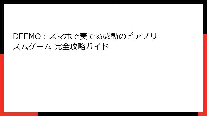 DEEMO：スマホで奏でる感動のピアノリズムゲーム 完全攻略ガイド