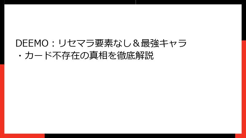 DEEMO：リセマラ要素なし＆最強キャラ・カード不存在の真相を徹底解説