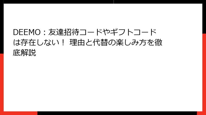 DEEMO：友達招待コードやギフトコードは存在しない！ 理由と代替の楽しみ方を徹底解説