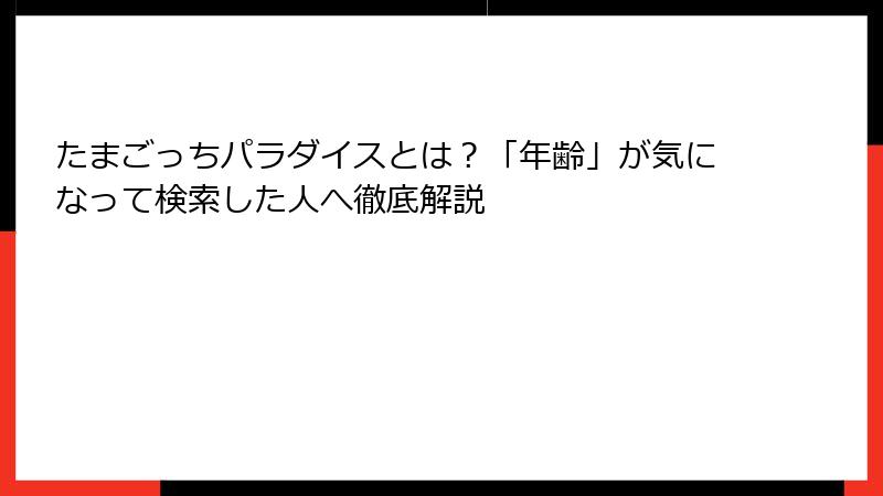 たまごっちパラダイスとは?「年齢」が気になって検索した人へ徹底解説
