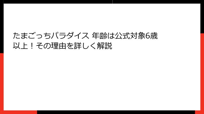 たまごっちパラダイス 年齢は公式対象6歳以上!その理由を詳しく解説