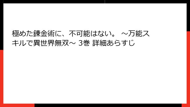 極めた錬金術に、不可能はない。 ～万能スキルで異世界無双～ 3巻 詳細あらすじ