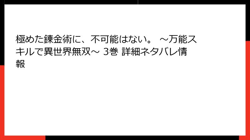 極めた錬金術に、不可能はない。 ～万能スキルで異世界無双～ 3巻 詳細ネタバレ情報