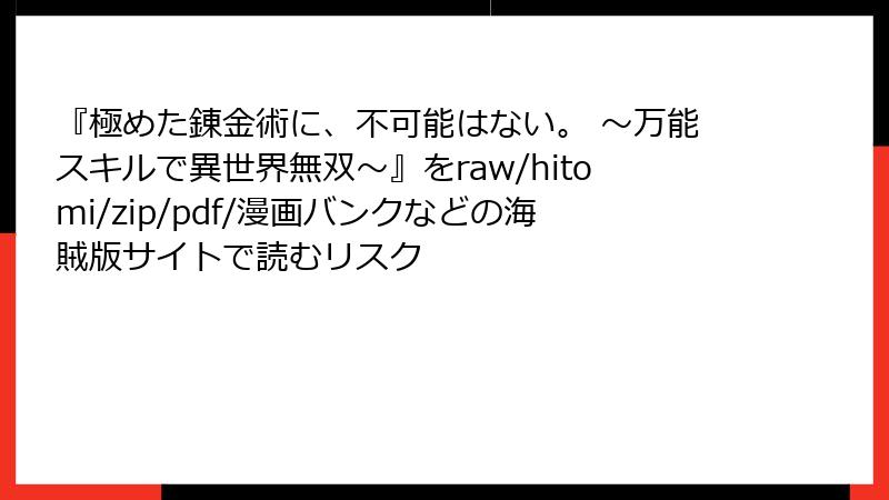 『極めた錬金術に、不可能はない。 ～万能スキルで異世界無双～』をraw/hitomi/zip/pdf/漫画バンクなどの海賊版サイトで読むリスク