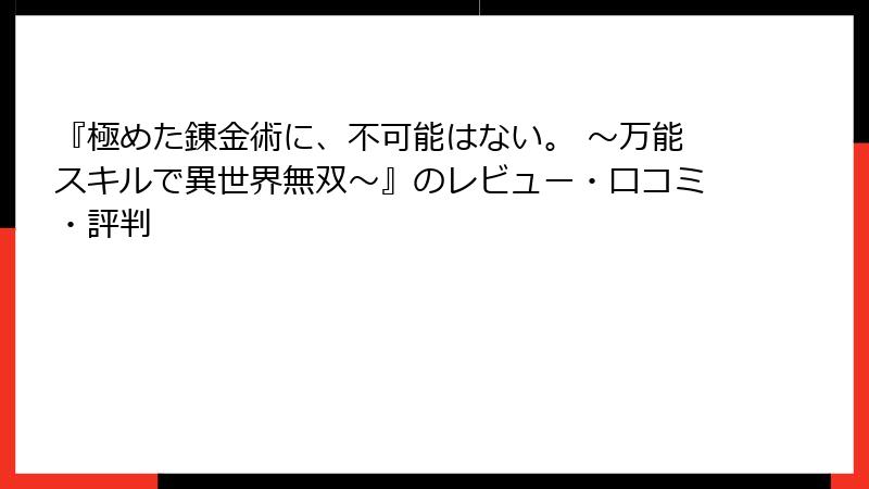 『極めた錬金術に、不可能はない。 ～万能スキルで異世界無双～』のレビュー・口コミ・評判