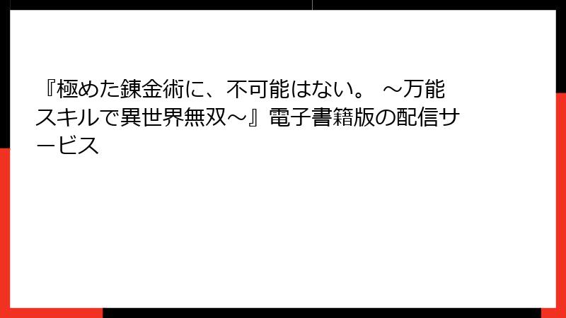 『極めた錬金術に、不可能はない。 ～万能スキルで異世界無双～』電子書籍版の配信サービス