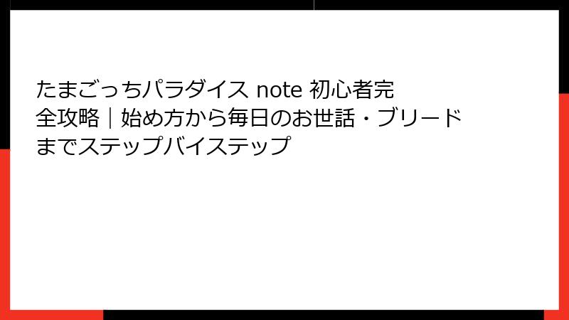 たまごっちパラダイス note 初心者完全攻略|始め方から毎日のお世話・ブリードまでステップバイステップ