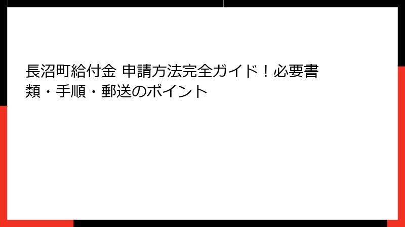 長沼町給付金 申請方法完全ガイド！必要書類・手順・郵送のポイント