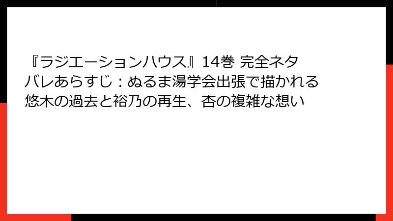 『ラジエーションハウス』14巻 完全ネタバレあらすじ：ぬるま湯学会出張で描かれる悠木の過去と裕乃の再生、杏の複雑な想い