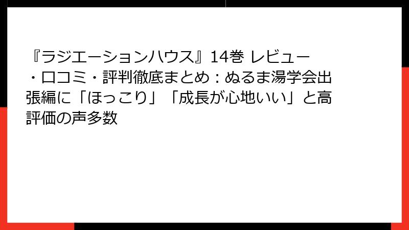 『ラジエーションハウス』14巻 レビュー・口コミ・評判徹底まとめ：ぬるま湯学会出張編に「ほっこり」「成長が心地いい」と高評価の声多数