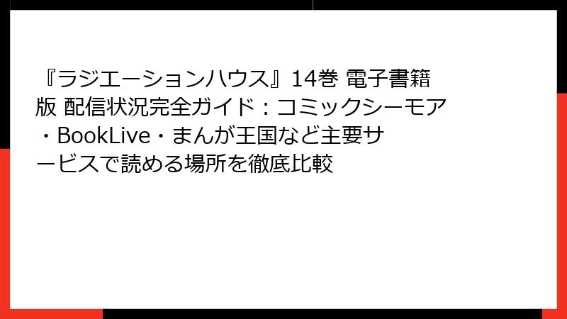 『ラジエーションハウス』14巻 電子書籍版 配信状況完全ガイド：コミックシーモア・BookLive・まんが王国など主要サービスで読める場所を徹底比較