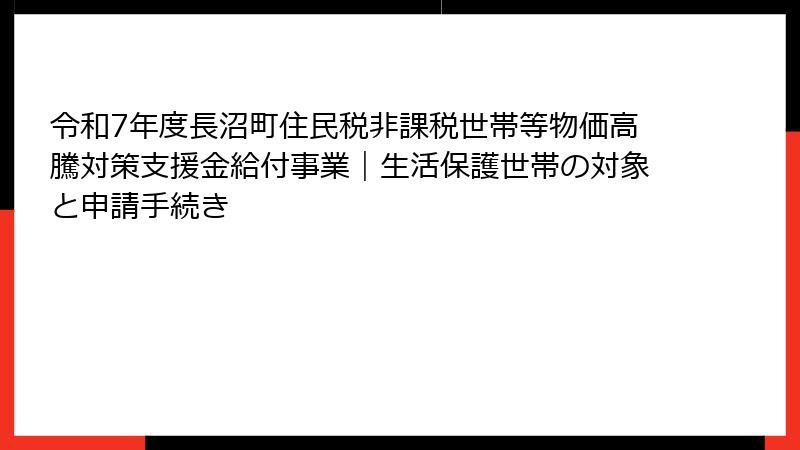 令和7年度長沼町住民税非課税世帯等物価高騰対策支援金給付事業｜生活保護世帯の対象と申請手続き