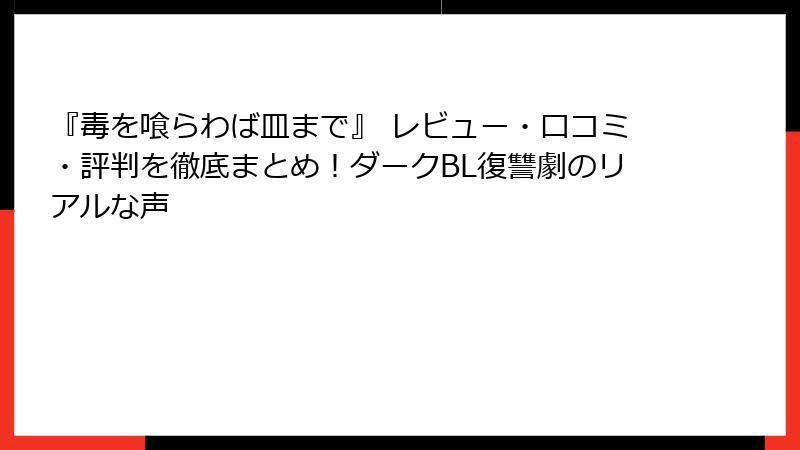 『毒を喰らわば皿まで』 レビュー・口コミ・評判を徹底まとめ！ダークBL復讐劇のリアルな声
