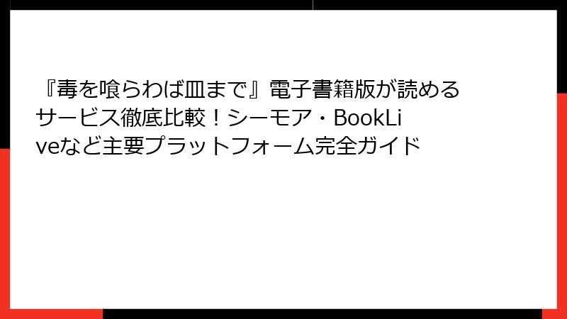 『毒を喰らわば皿まで』電子書籍版が読めるサービス徹底比較！シーモア・BookLiveなど主要プラットフォーム完全ガイド
