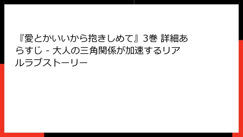 『愛とかいいから抱きしめて』3巻 詳細あらすじ - 大人の三角関係が加速するリアルラブストーリー