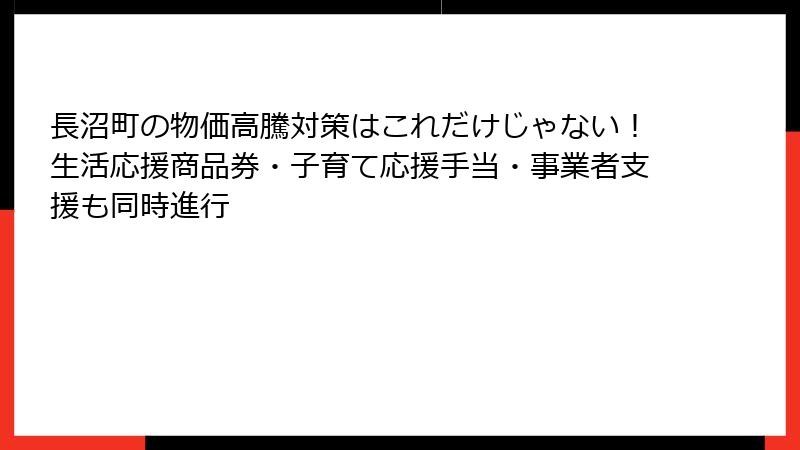 長沼町の物価高騰対策はこれだけじゃない！生活応援商品券・子育て応援手当・事業者支援も同時進行