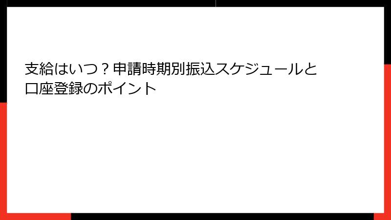 支給はいつ？申請時期別振込スケジュールと口座登録のポイント