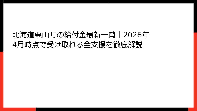 北海道栗山町の給付金最新一覧|2026年4月時点で受け取れる全支援を徹底解説