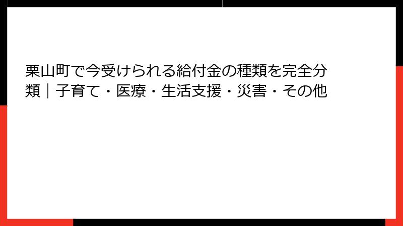 栗山町で今受けられる給付金の種類を完全分類|子育て・医療・生活支援・災害・その他