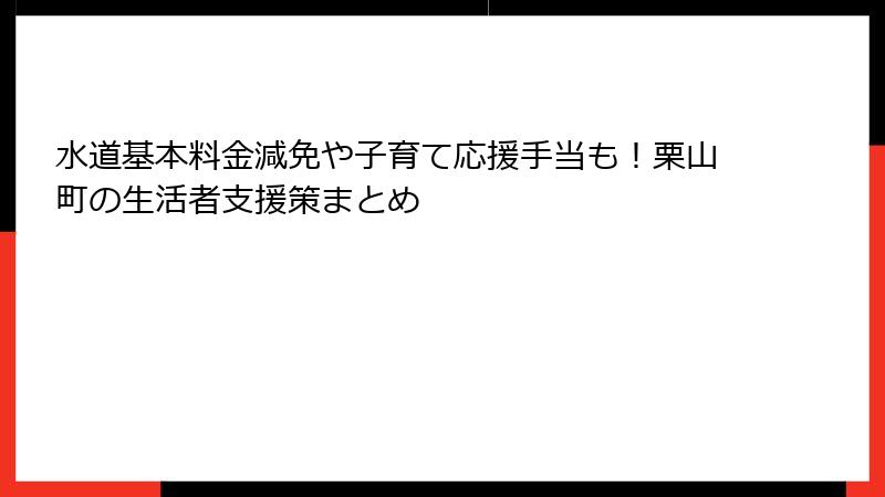 水道基本料金減免や子育て応援手当も！栗山町の生活者支援策まとめ