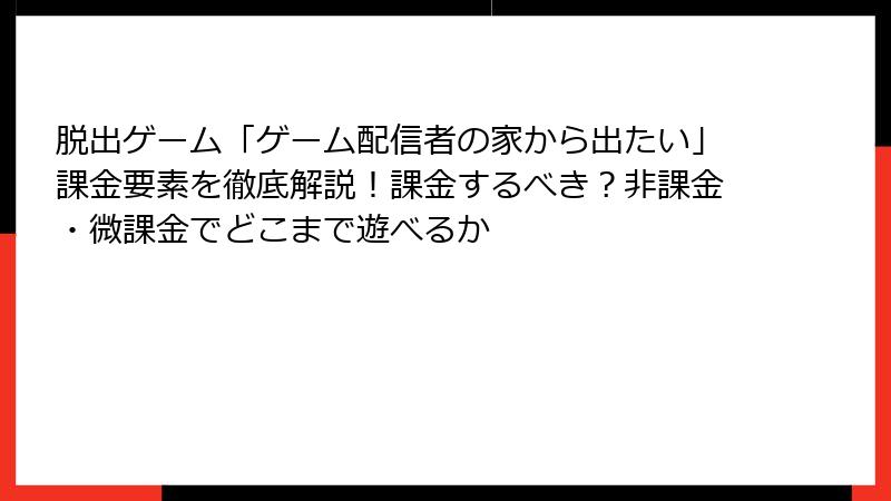 脱出ゲーム「ゲーム配信者の家から出たい」課金要素を徹底解説!課金するべき?非課金・微課金でどこまで遊べるか