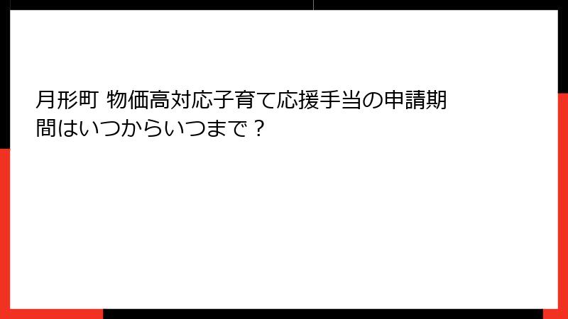 月形町 物価高対応子育て応援手当の申請期間はいつからいつまで?