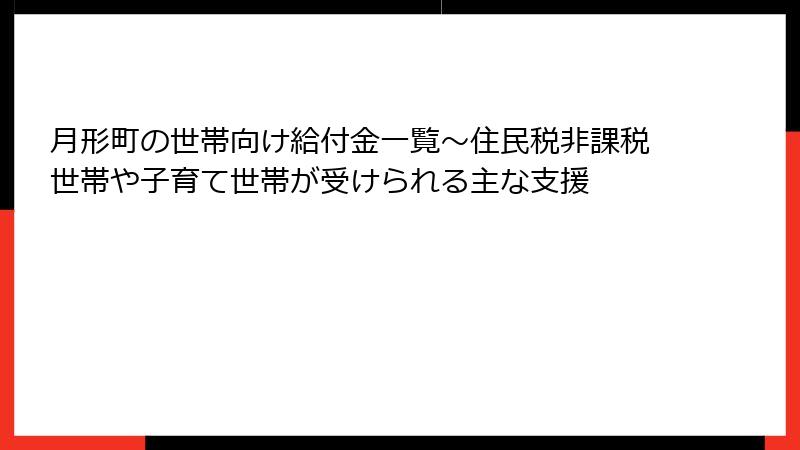 月形町の世帯向け給付金一覧～住民税非課税世帯や子育て世帯が受けられる主な支援