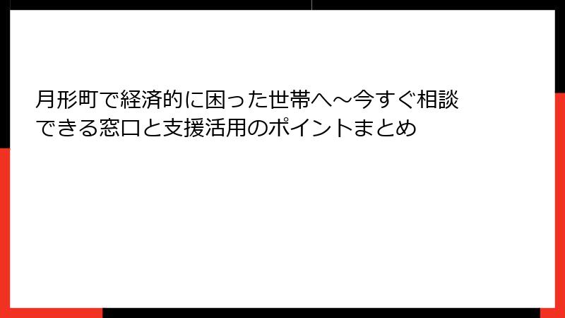 月形町で経済的に困った世帯へ～今すぐ相談できる窓口と支援活用のポイントまとめ