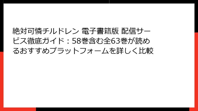 絶対可憐チルドレン 電子書籍版 配信サービス徹底ガイド：58巻含む全63巻が読めるおすすめプラットフォームを詳しく比較