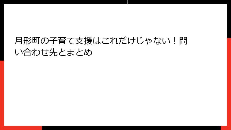 月形町の子育て支援はこれだけじゃない！問い合わせ先とまとめ