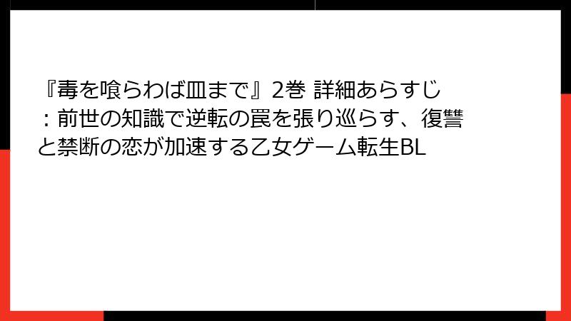 『毒を喰らわば皿まで』2巻 詳細あらすじ:前世の知識で逆転の罠を張り巡らす、復讐と禁断の恋が加速する乙女ゲーム転生BL