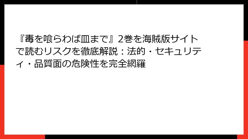 『毒を喰らわば皿まで』2巻を海賊版サイトで読むリスクを徹底解説:法的・セキュリティ・品質面の危険性を完全網羅