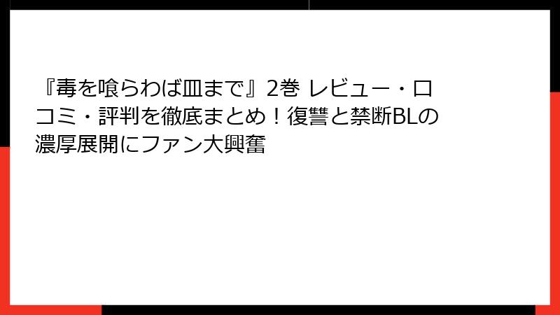 『毒を喰らわば皿まで』2巻 レビュー・口コミ・評判を徹底まとめ!復讐と禁断BLの濃厚展開にファン大興奮