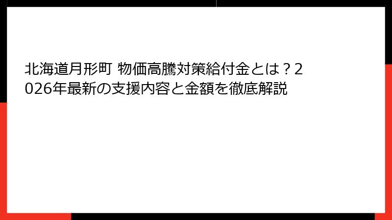 北海道月形町 物価高騰対策給付金とは?2026年最新の支援内容と金額を徹底解説